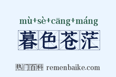 暮色苍茫是什么意思的图片